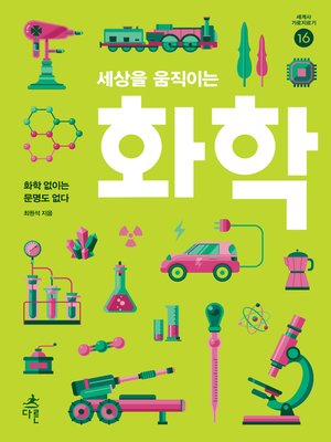 cover image of 세상을 움직이는 화학